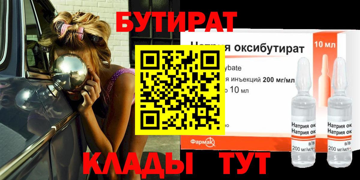 БУТИРАТ бутандиол  Вход с VPN  Бутират  Мценск 