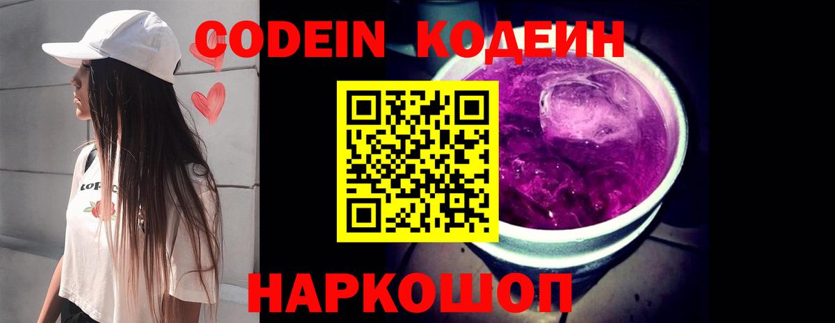 Кодеин напиток Lean (лин)  Вход с VPN  Мценск 